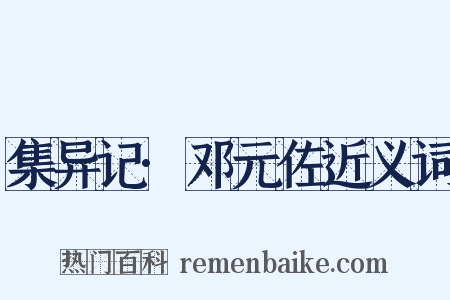 集异记·邓元佐近义词是什么意思的图片